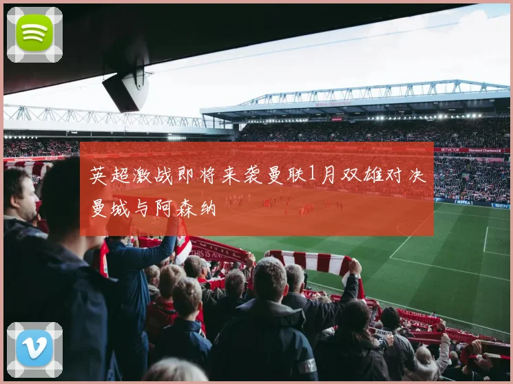英超激战即将来袭曼联1月双雄对决曼城与阿森纳