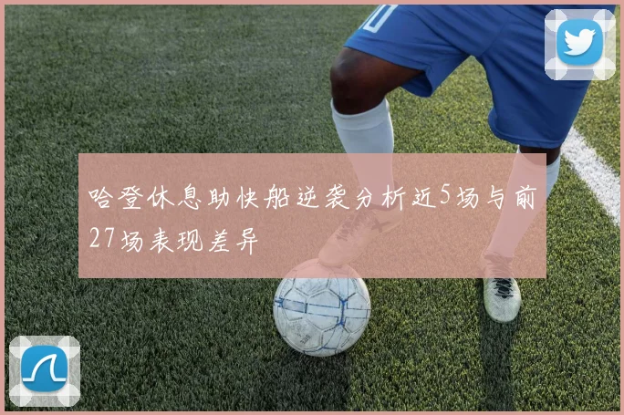 哈登休息助快船逆袭分析近5场与前27场表现差异