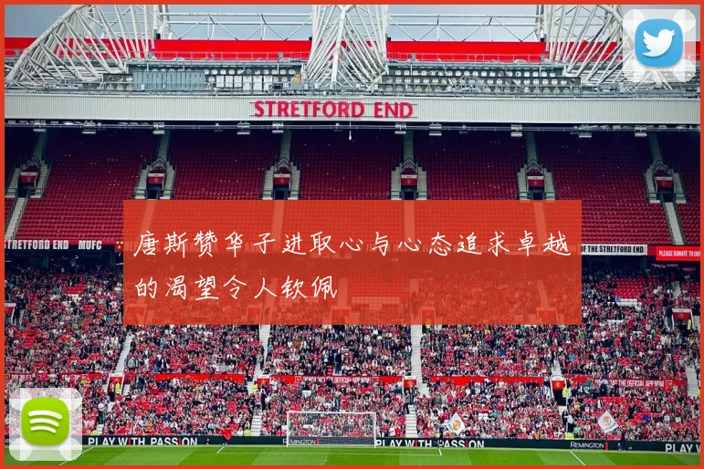 唐斯赞华子进取心与心态追求卓越的渴望令人钦佩