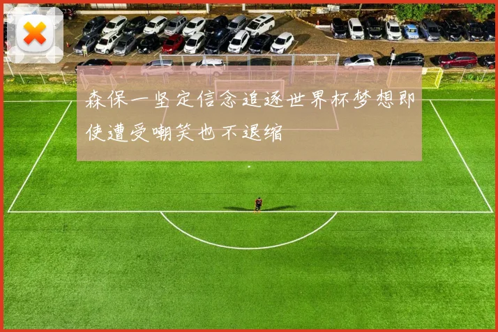森保一坚定信念追逐世界杯梦想即使遭受嘲笑也不退缩