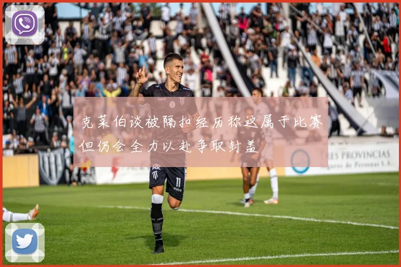 克莱伯谈被隔扣经历称这属于比赛但仍会全力以赴争取封盖