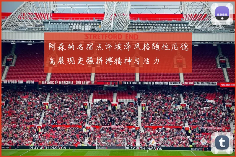 阿森纳名宿点评埃泽风格随性厄德高展现更强拼搏精神与活力
