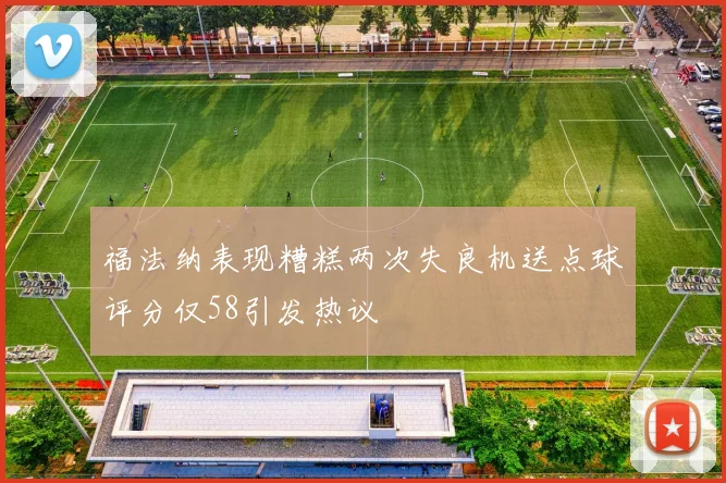 福法纳表现糟糕两次失良机送点球评分仅58引发热议