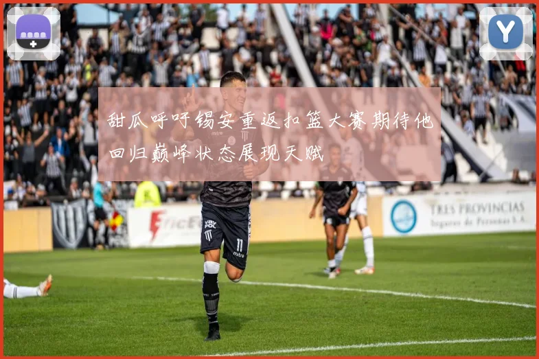 甜瓜呼吁锡安重返扣篮大赛期待他回归巅峰状态展现天赋