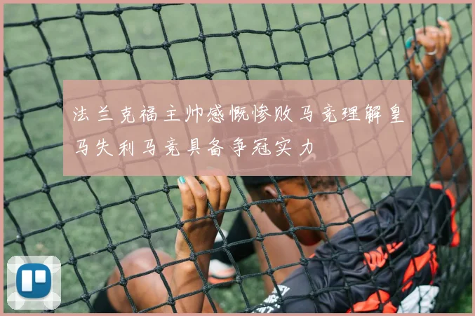 法兰克福主帅感慨惨败马竞理解皇马失利马竞具备争冠实力