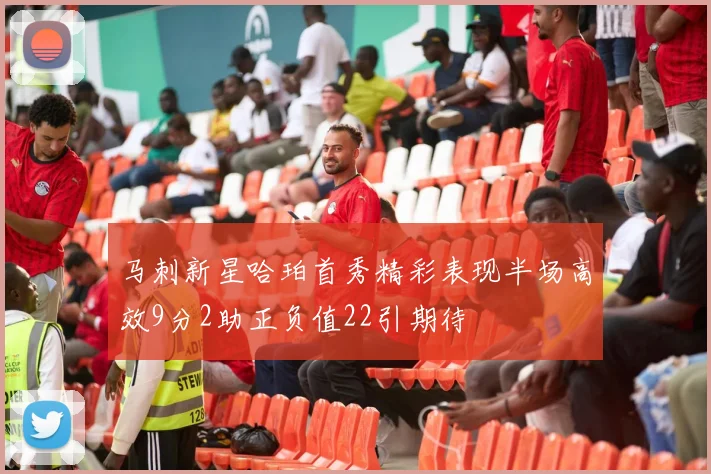 马刺新星哈珀首秀精彩表现半场高效9分2助正负值22引期待
