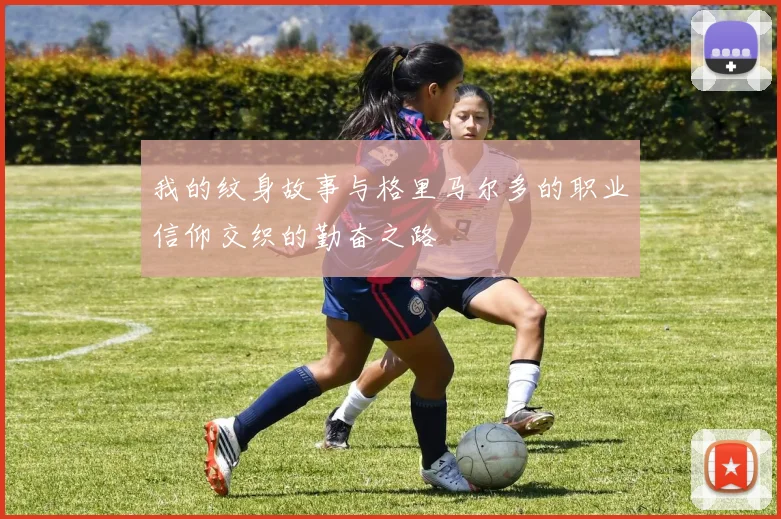 我的纹身故事与格里马尔多的职业信仰交织的勤奋之路