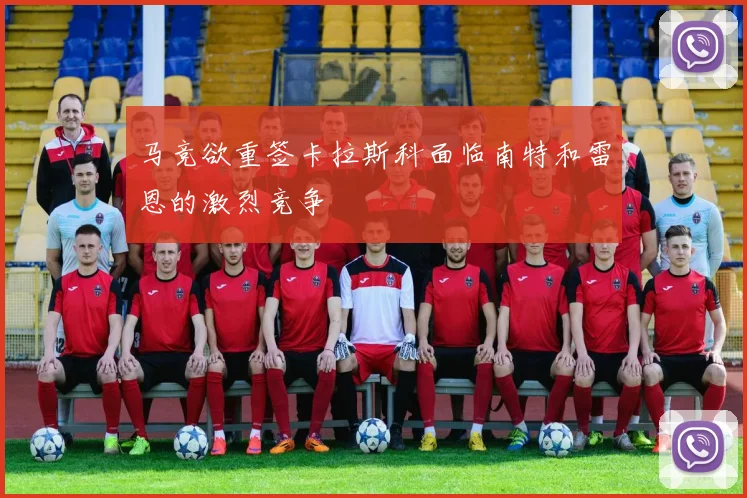 马竞欲重签卡拉斯科面临南特和雷恩的激烈竞争