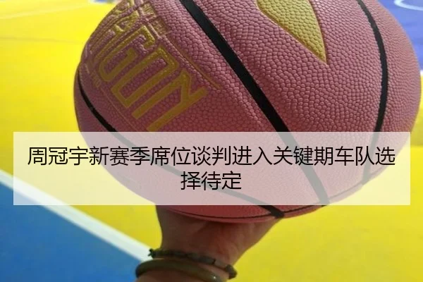 周冠宇新赛季席位谈判进入关键期车队选择待定（LDSPORTS）